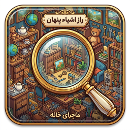 دانلود ‏‏‏‏اشیا مخفی