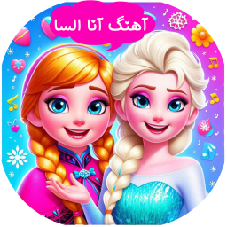 دانلود ‏آهنگ آنا السا ( بدون اینترنت )