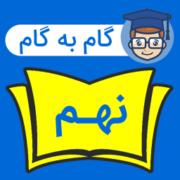 دانلود ‏‏‏‏گام به گام نهم