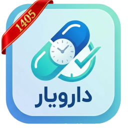 دانلود ‏‏‏دارویار | یادآور مصرف دارو