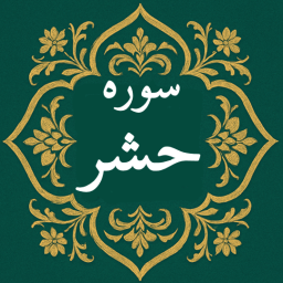 دانلود ‏سوره حشر | صوتی و متنی