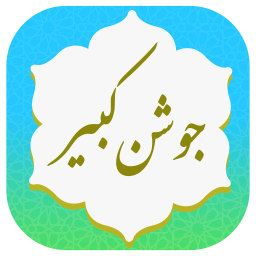 دانلود ‏جوشن کبیر