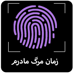 دانلود زمان مرگ مادرم با اثر انگشت