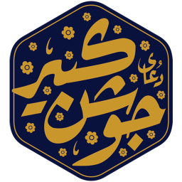 دانلود دعای جوشن کبیر