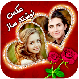 دانلود عکس نوشته ساز | پروفایل ساز پیشرفته