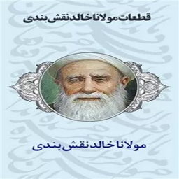 دانلود دیوان شعر مولانا خالد نقشبندی