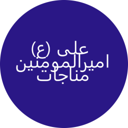 دانلود ‏مناجات امیرالمومنین علی (ع)