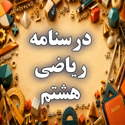 دانلود ‏‏‏درسنامه ریاضی هشتم