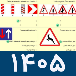 دانلود ‏‏سوالات آیین نامه ۱۴۰۵ | سوالات