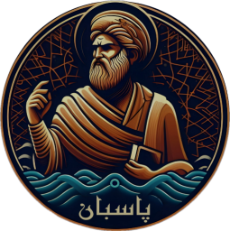 دانلود ‏‏‏پاسبان (واژه نامه پارسی)