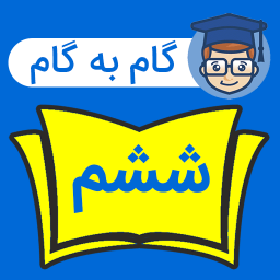 دانلود ‏‏‏گام به گام ششم