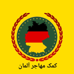 دانلود ‏‏‏کمک مهاجر المان