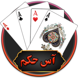 دانلود ‏‏آس حکم