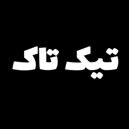 دانلود آموزش برنامه تیک تاک
