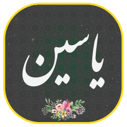 دانلود ‏سوره یاسین صوتی و متنی