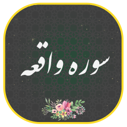 دانلود ‏سوره واقعه صوتی و متنی
