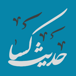 دانلود ‏حدیث شریف کساء