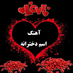 دانلود آهنگ های اسم دختر