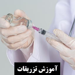 دانلود آموزش تزریقات (ویدیویی)