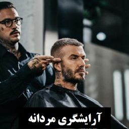 دانلود آموزش آرایشگری مردانه (ویدیویی)