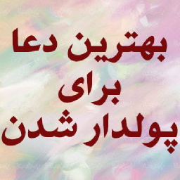 دانلود دعای پولدار شدن