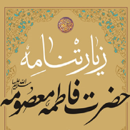 دانلود زیارت حضرت معصومه (س)