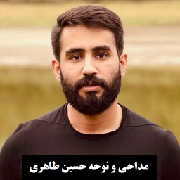 دانلود نوحه حسین طاهری