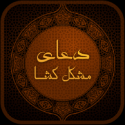 دانلود دعاهای مشکل گشا