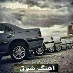 دانلود آهنگ های ماشین شوتی