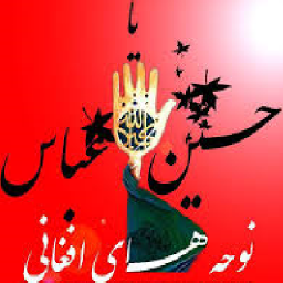 دانلود نوحه و مداحی افغانی