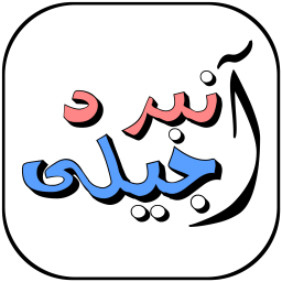 دانلود نبرد آجیلی