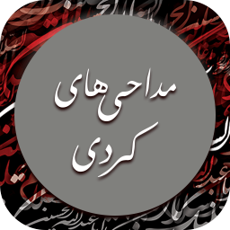 دانلود مداحی و نوحه کردی