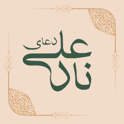 دانلود دعای نادعلی با ترجمه فارسی