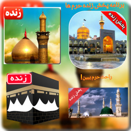 دانلود پخش زنده حرم ها