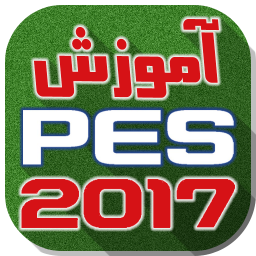 دانلود تکنیک ها و ترفند های PES 2017