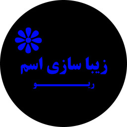 دانلود زیبا نویس اسم