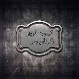 دانلود کیبورد بلوچی زکریاویروس