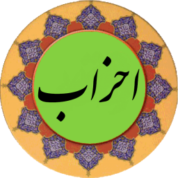 دانلود سوره احزاب (قلم هوشمند صوتی)