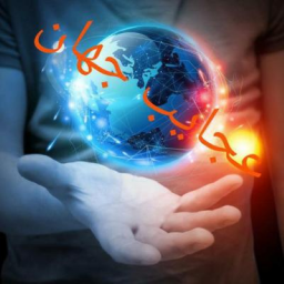 دانلود عجایب جهان