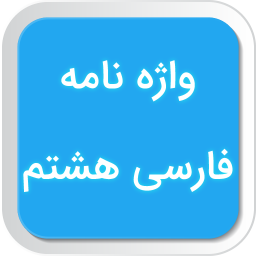 دانلود واژه نامه فارسی هشتم