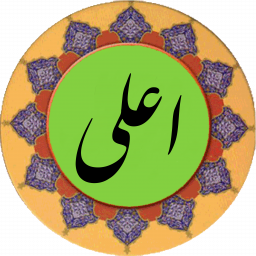 دانلود سوره اعلی (قلم هوشمند صوتی)