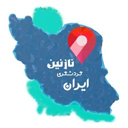 دانلود گردشگری ایران نازنین