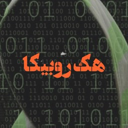 دانلود هک روبیکا (جعلی)