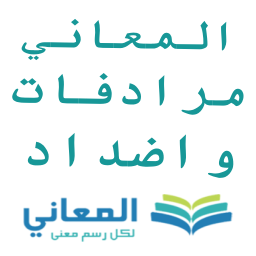 دانلود Almaany antonyms and synonyms