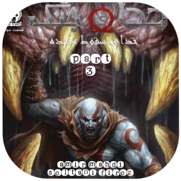 دانلود کمیک خدای جنگ۳(خدای سقوط کرده)