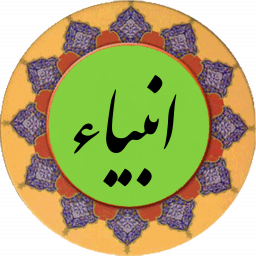 دانلود سوره انبیاء (قلم هوشمند صوتی)