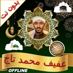 دانلود Afif Mohammed Taj Full Quran