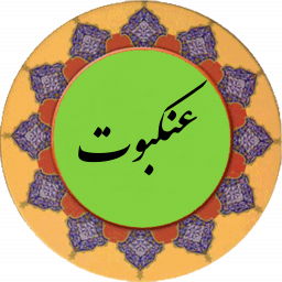 دانلود سوره عنکبوت (قلم هوشمند صوتی)