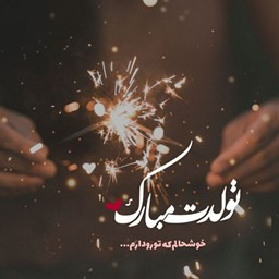 دانلود تولدت مبارک