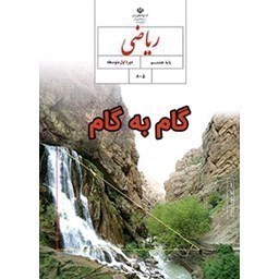 دانلود گام به گام ریاضی هشتم  فصل ۱و۲و۳